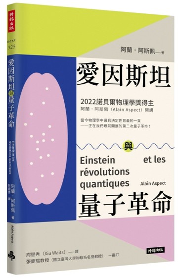 愛因斯坦與量子革命【TAAZE讀冊生活】