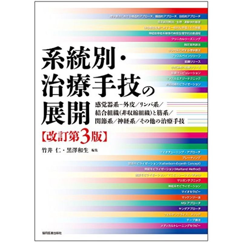 系統別・治療手技の展開 改訂第3版