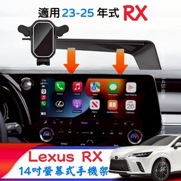 Lexus 23-26年式 螢幕式手機架 RX350頂級-旗艦 RX350h頂級-旗艦 RX350F/450h/500h