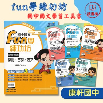 【國文閱讀】康軒國中 搶分王『fun學練功坊』文法與修辭 語文常識 形音義 閱讀題組 附解答 國文閱讀 學習工具書 ● 讀書棧國中參考書網路書城