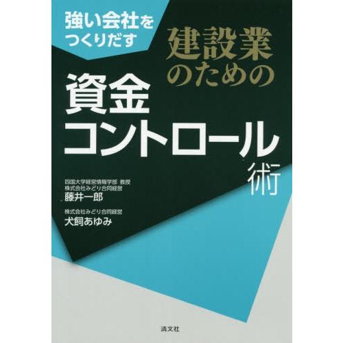 強い会社をつくりだす建設業のための資金コントロール術