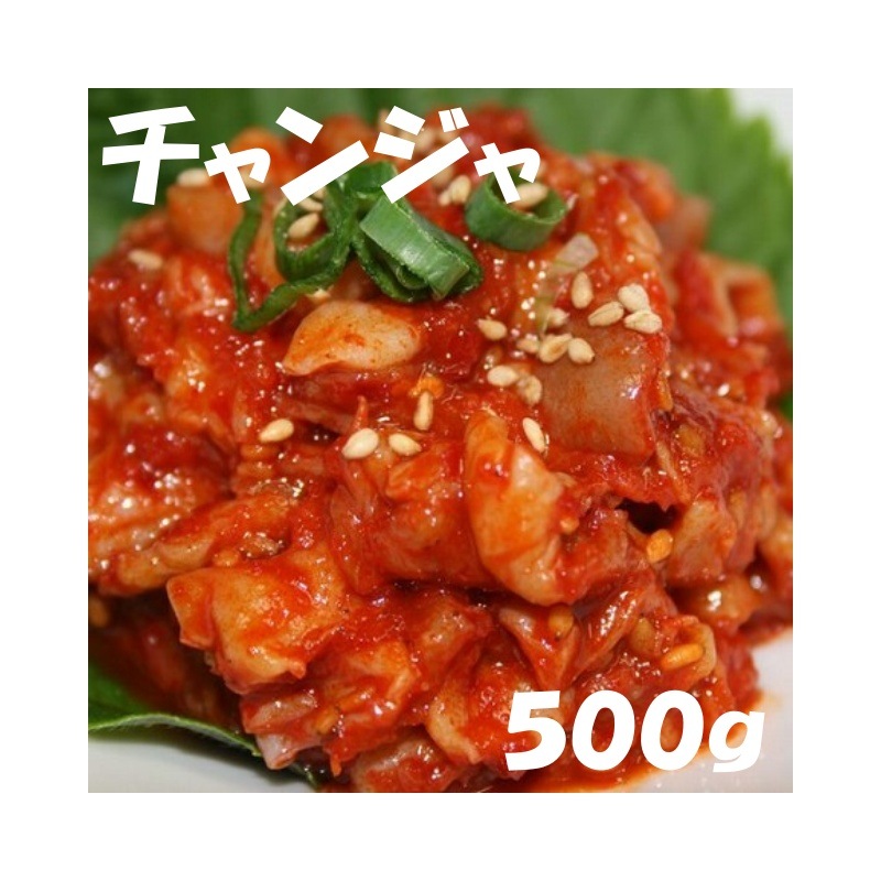 チャンジャ500g　