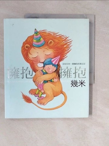 【書寶二手書T1／繪本_ZKR】擁抱_幾米