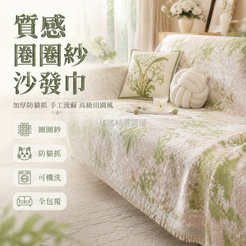 台灣出貨✨ 圈圈紗 沙發蓋布 四季通用 田園風 高級面料 柔軟觸感 萬能套罩 居家裝飾