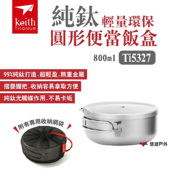 【Keith 鎧斯】純鈦輕量環保圓形便當飯盒 Ti5327/800ml 悠遊戶外