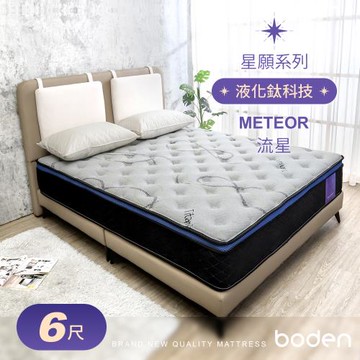Boden-星願系列-流星Meteor 液化鈦科技機能蜂巢式三線獨立筒床墊-6尺加大雙人