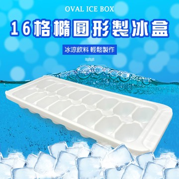 GS MALL 台灣製造 16格橢圓形製冰盒 冰塊盒 冷凍盒 製冰模具 冰盒 冰磚盒 橢圓形製冰盒 製冰盒 製冰器