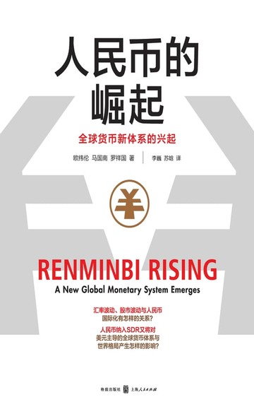 【電子書】人民币的崛起：全球货币新体系的兴起