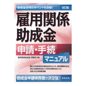 雇用関係助成金　申請・手続マニュアル （９訂版）