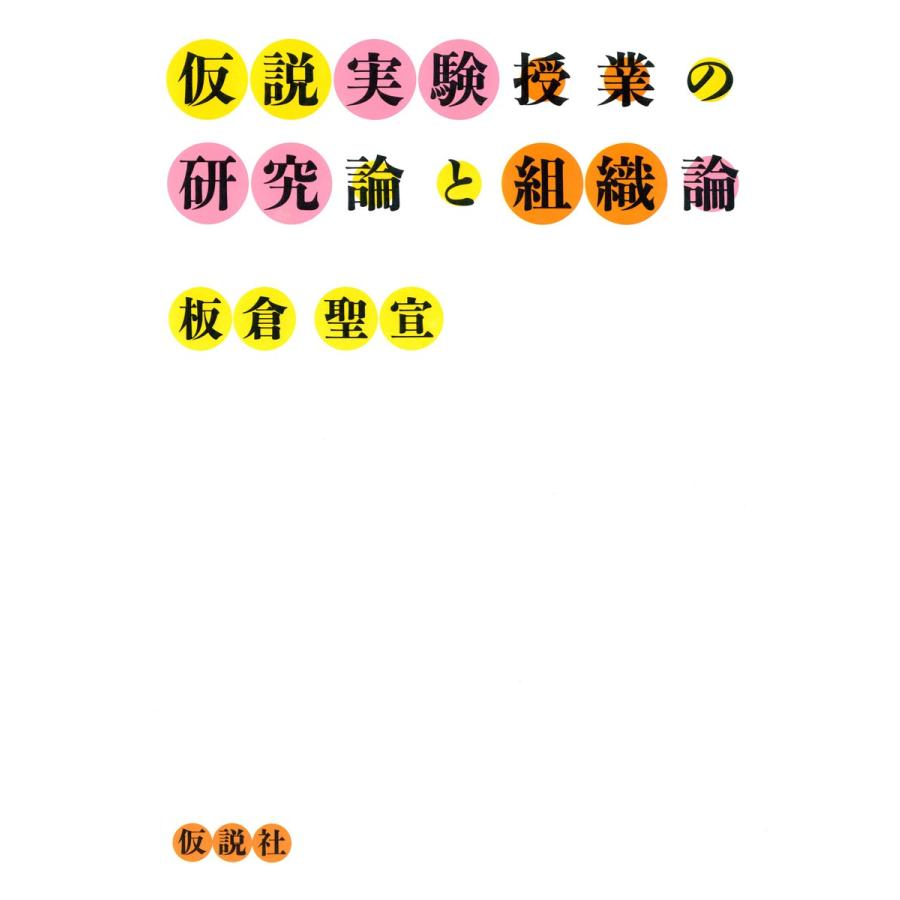 仮説実験授業の研究論と組織論