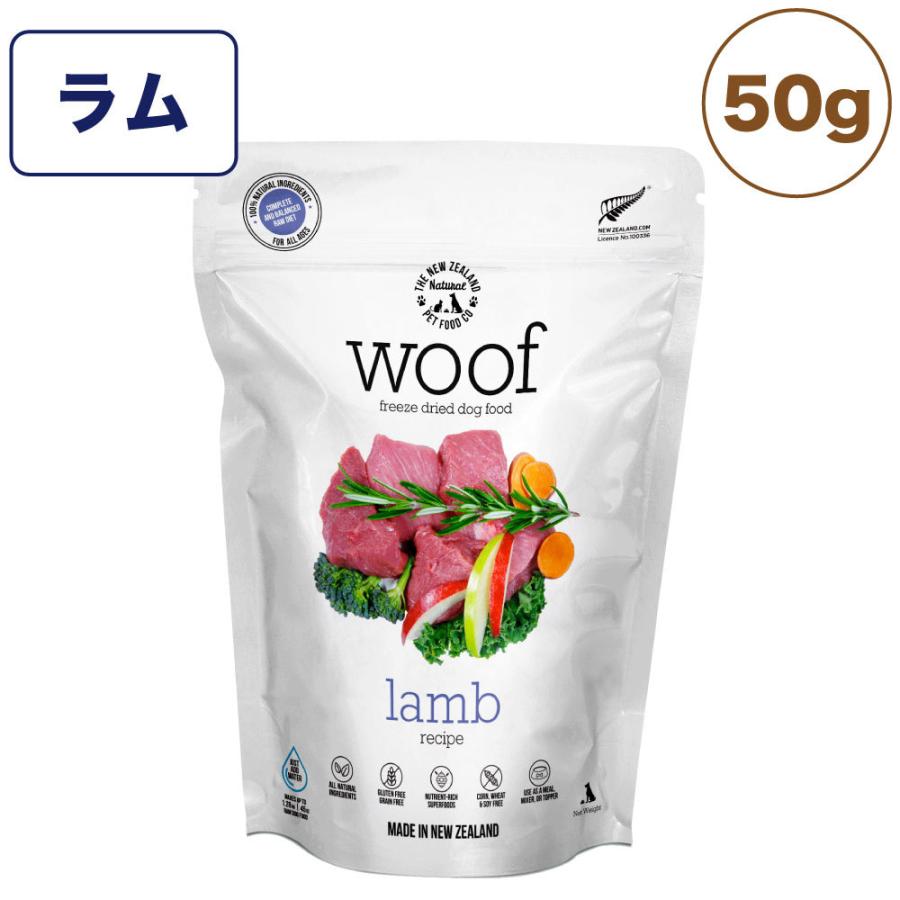 woof ワフ フリーズドライドッグフード ラム 50g 犬 ドッグフード 犬用