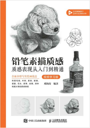 【電子書】铅笔素描质感 质感表现从入门到精通 视频学习版