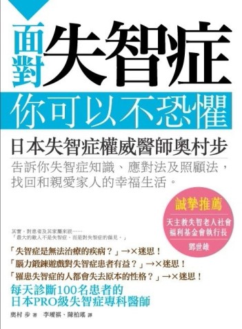 面對失智症，你可以不恐懼！[二手書_良好]