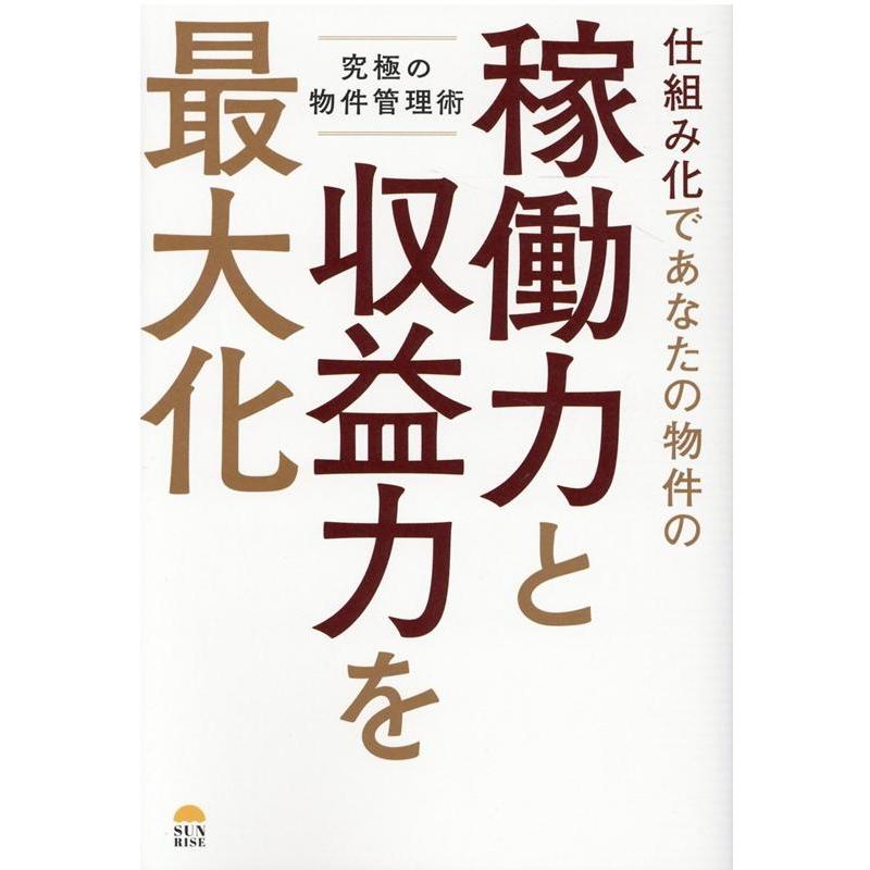 仕組み化であなたの物件の稼働力と収益力を最大化 究極の物件管理術