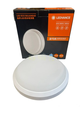 OSRAM LED 晶享20W 防水吸頂燈 IP65 戶外防水防塵 不閃頻 歐司朗