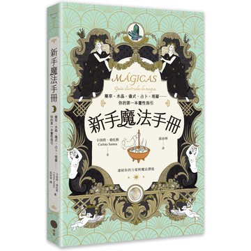新手魔法手冊：藥草、水晶、儀式、占卜、塔羅……你的第一本靈性指引