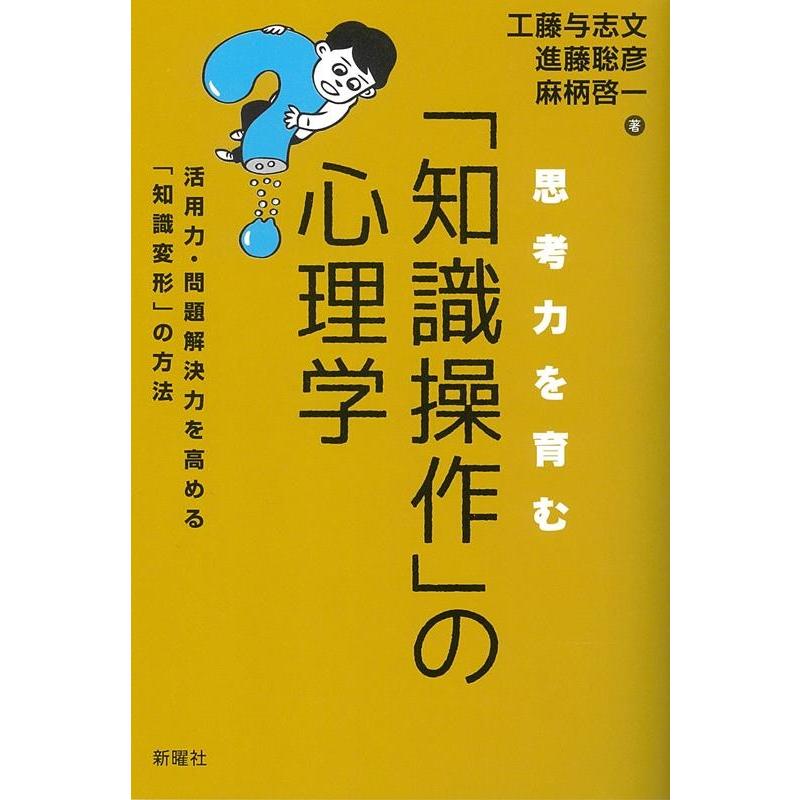 思考力を育む 知識操作 の心理学 工藤与志文