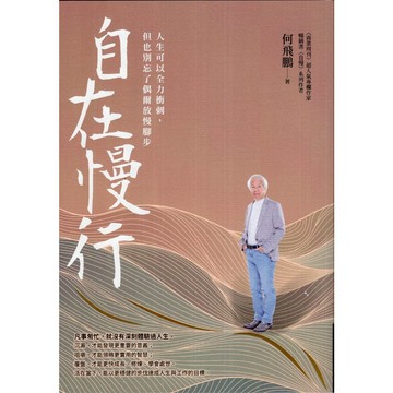 【華欣台大】《二手書│自在慢行：人生可以全力衝刺，但也別忘了偶爾放慢腳步》9786263903807～商周～何飛鵬