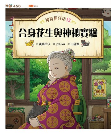 【電子書】神奇柑仔店13：合身花生與神祕實驗