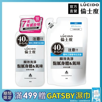 LÚCIDO倫士度去味沐浴露450ml+補充包380ml*2包