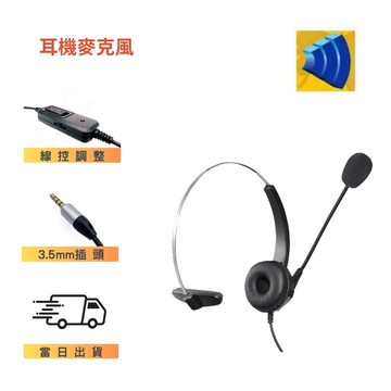 Alcatel Lucent 阿爾卡特8029 8039耳機麥克風 3.5mm接頭 會議用耳機麥克風 單耳 含調音靜音