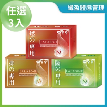LALASO 燃/排/斷 複方膠囊 任選3入組 (30粒/盒，共90粒)