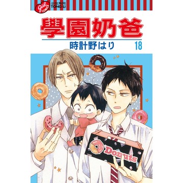 學園奶爸 (18)_Readmoo 讀墨電子書