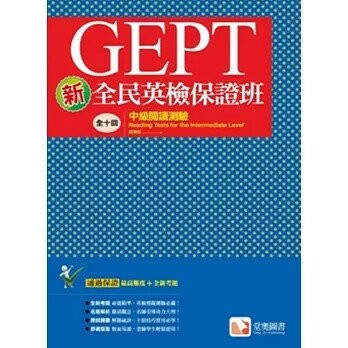 新全民英檢保證班：中級閱讀測驗 2/e 鄭翔嬬 2021 堂奧圖書股份有限公司