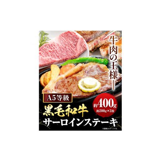 ふるさと納税 岡山県 浅口市 黒毛和牛 A5等級 肉 和牛 国産 牛肉 サーロイン ステーキ ステーキ肉 約400g (約200g×2枚) 株式会社ウィズフラワーホールディン…