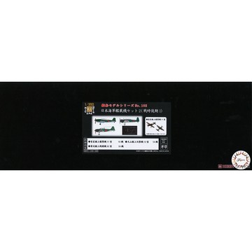 ≡MOCHO≡ 現貨 FUJIMI 1/350 日本海軍艦載機套組2 (戰時後期1) 組裝模型