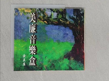 【書寶二手書T1／宗教_YAH】美廉音樂盒_黃美廉作