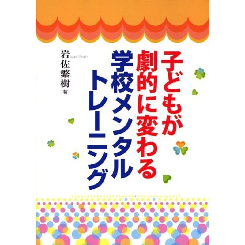 子どもが劇的に変わる学校メンタル・トレーニング