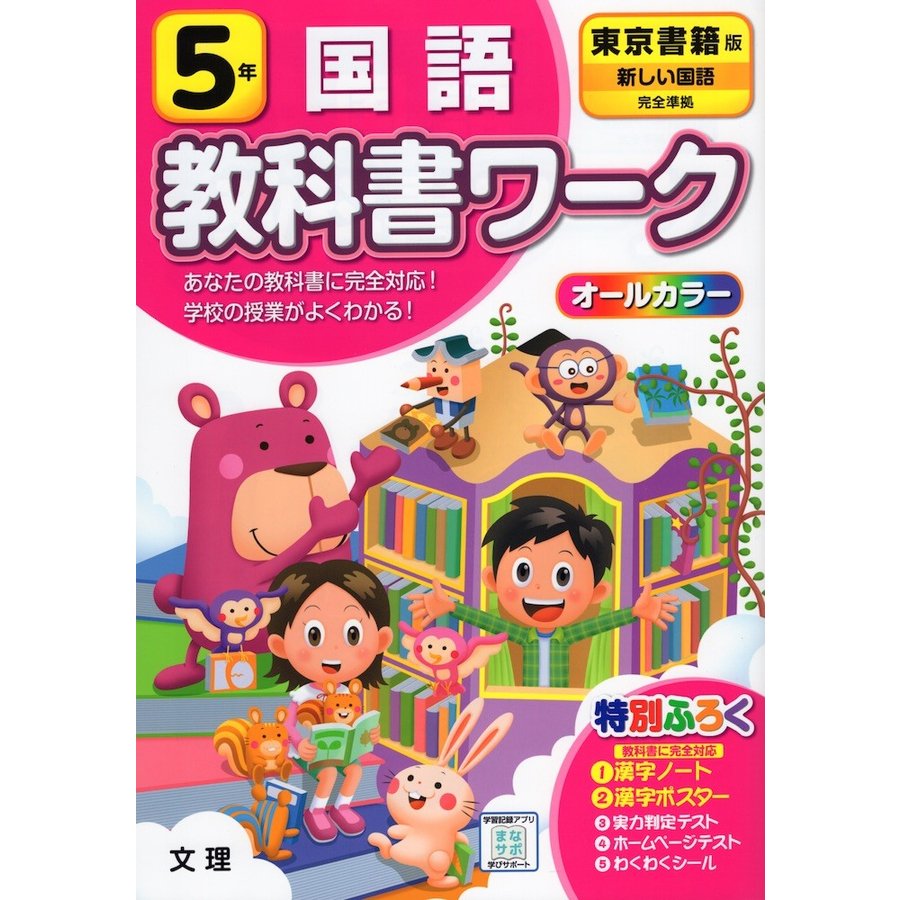 小学 教科書ワーク 東書 国語 5年