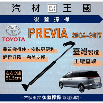 【LM汽材王國】後廂蓋頂桿 PREVIA 2006-2017 油壓桿 支撐桿 氣壓 尾門 後車廂 行李箱 TOYOTA