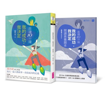晨讀10分鐘：我的成功我決定（附閱讀素養題本）