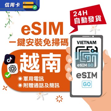 【eSIMGO】越南eSIM｜ 24H自動發貨五分鐘取件  網卡 越南上網 越南網卡 esim越南 吃到飽