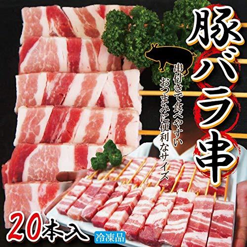 豚バラ串冷凍　1本30ｇ×20本入　業務用