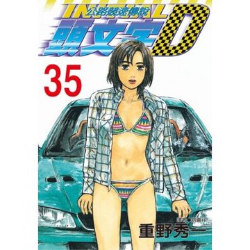 頭文字D(35)_Readmoo 讀墨電子書