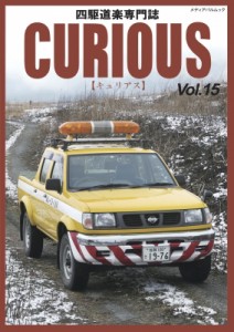  キュリアス編集室   Curious Vol.15 メディアパルムック