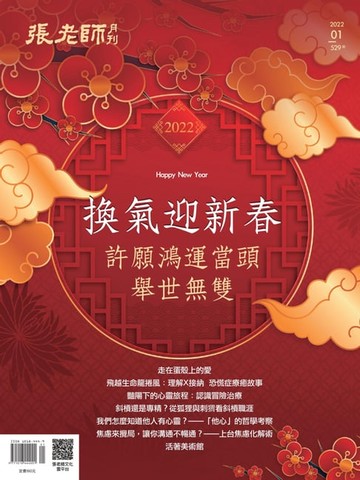 【電子書】張老師月刊1月號/2022第529期
