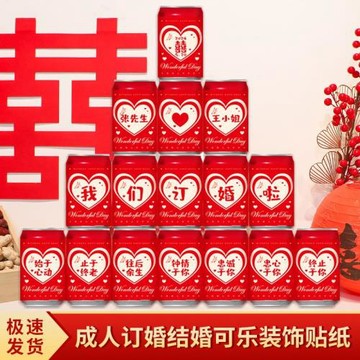 訂婚宴可樂貼紙結婚裝飾布置儀式道具用品易拉罐不干膠貼紙