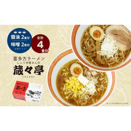 ふるさと納税 喜多方ラーメン 蔵々亭４食入り 味噌醤油味 福島県喜多方市