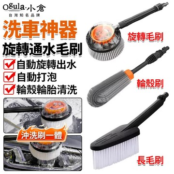 【Ogula小倉】洗車毛刷 通水旋轉刷子 輪轂刷 洗車神器 洗車工具 不傷車漆 去污去泥【10%蝦幣回饋】