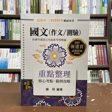 <全新>高點出版 高普考【國文(作文／測驗)重點整理(鍾莉)】(2022年1月25版)(G000325)