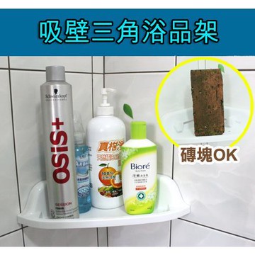【將將好收納】吸壁三角浴品架