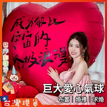 巨大愛心氣球【🧚‍♂️惡作劇精靈🧚‍♀️】拍照道具 求婚佈置 婚禮 求婚 結婚 網紅 訂婚 婚房 告白神器 求婚裝飾