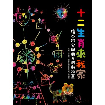 大衛-東方-十二生肖來我家：繪本阿公與朋友的動物畫