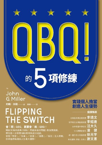 【電子書】QBQ！的5項修練：實踐個人擔當，創造人生優勢（暢銷新裝版）