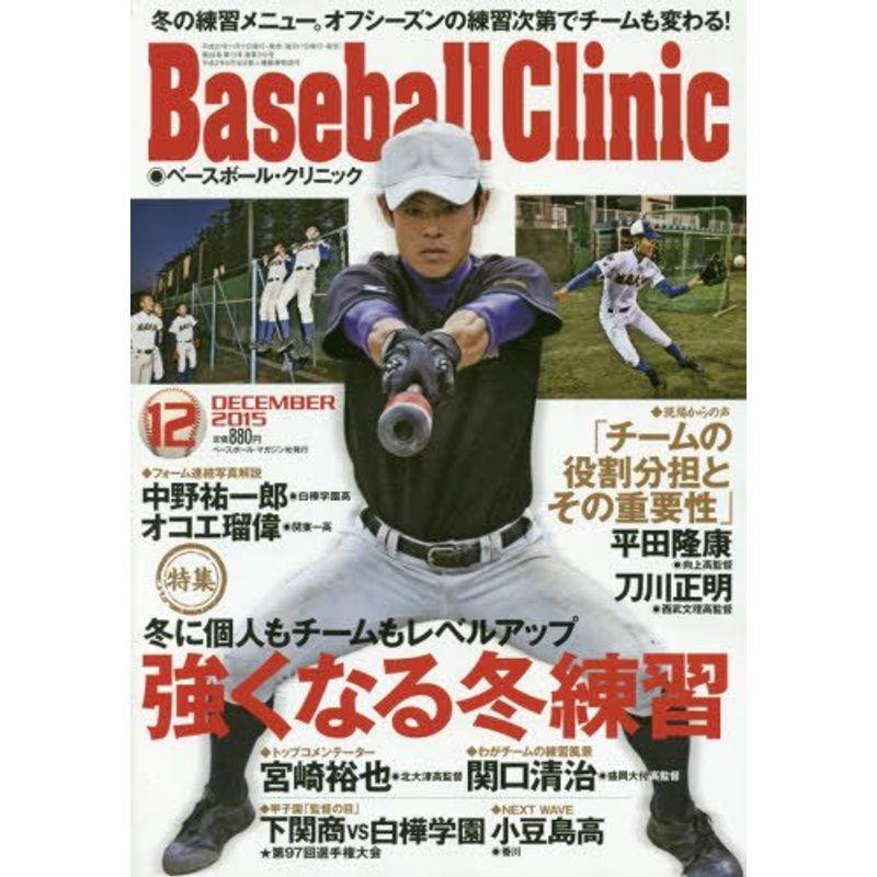 Baseball Clinic 2015年 12 月号 雑誌