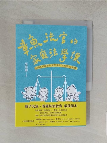 【書寶二手書T1／法律_TEJ】章魚法官的家庭法學課——法官媽媽＋律師爸爸＋搞笑兒女的「法律家庭生活幽默劇」_張瑜?
